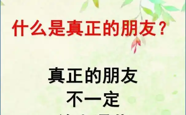 九,朋友之间真诚的句子?