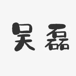 吴磊-石头体字体签名设计