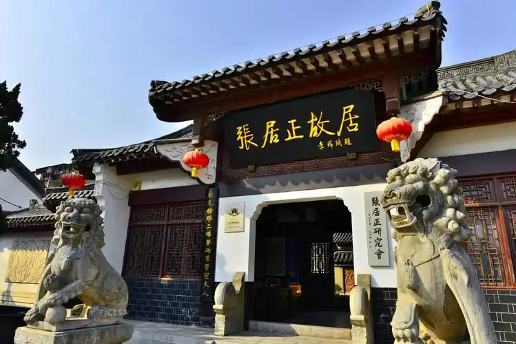 荆州张居正故居