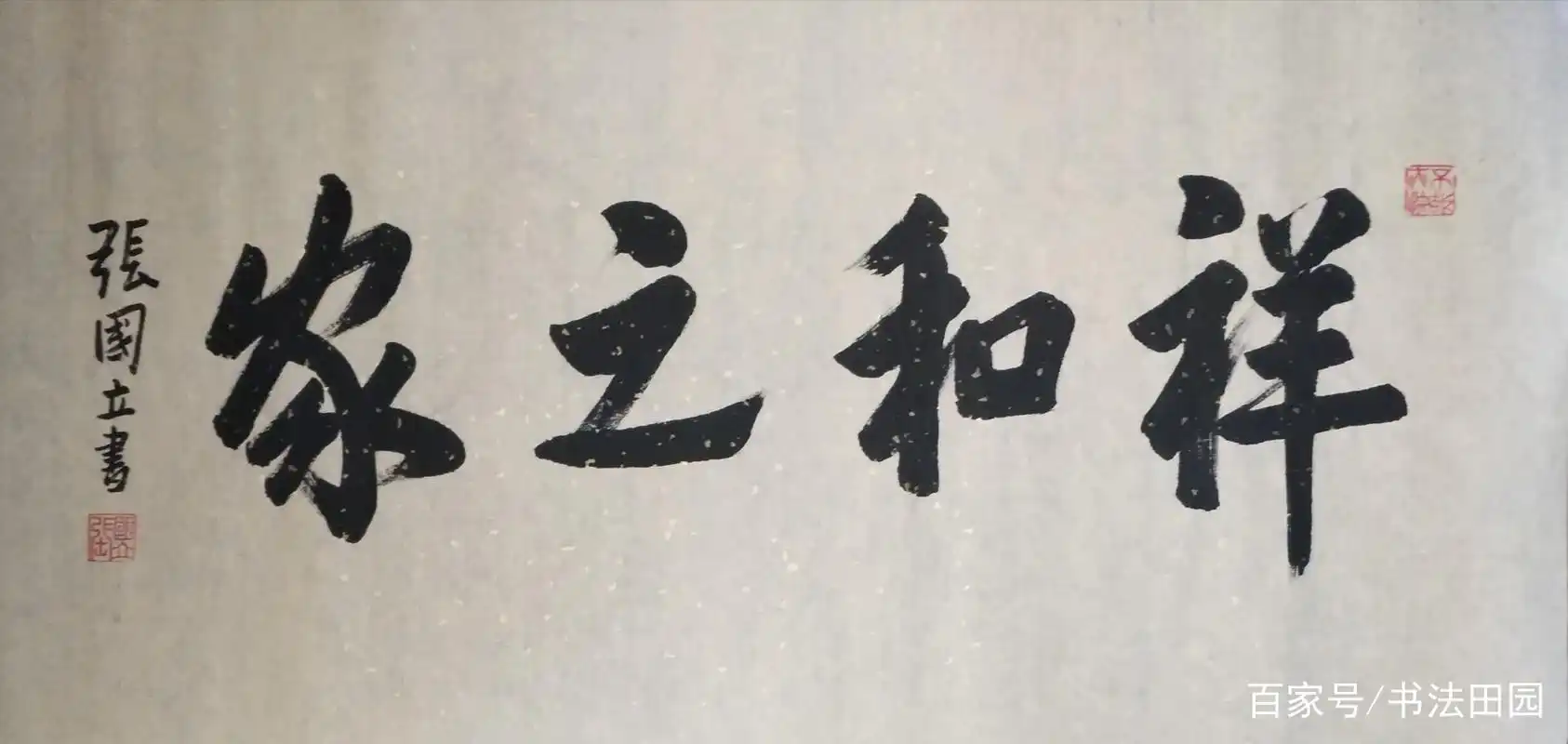 张国立书法"功底深厚"?看似很传统,实则门外汉