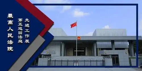 最高人民法院第五巡回法庭先进集体和个人展