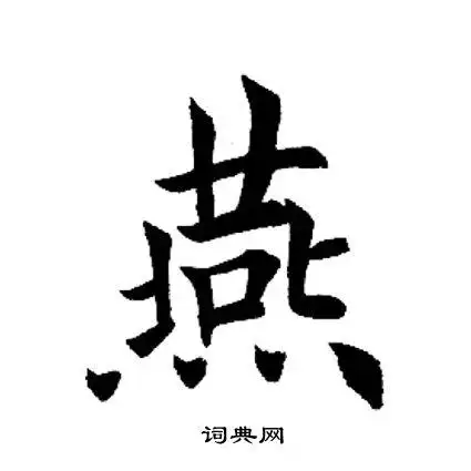 燕字楷书写法_燕楷书怎么写好看_燕书法图片_词典网