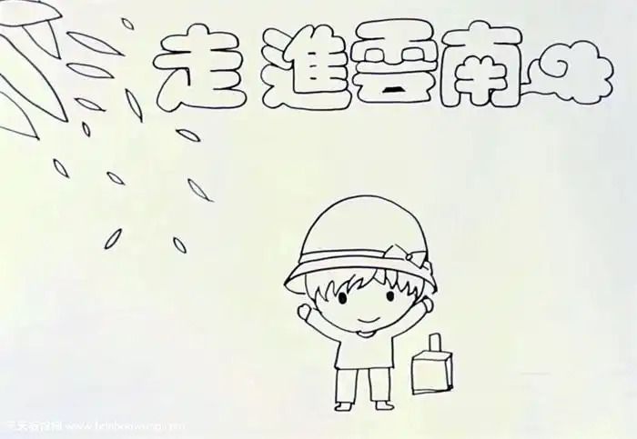 走进云南手抄报怎么画