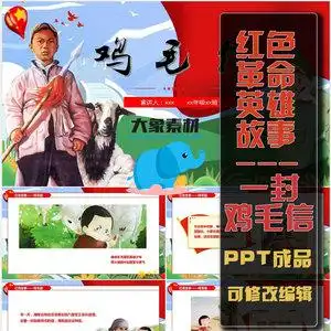 一封鸡毛信的故事小学生爱国教育革命红色经典ppt模板演讲比赛