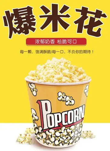 爆米花单页设计