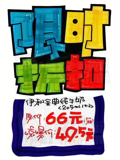 限时折扣pop手绘pop海报手绘pop海报字体