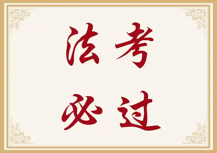 2020年法考如何复习法考高分大神这样说