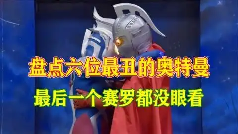 盘点六位最丑奥特曼,最后一个赛罗都没眼看!#奥特曼 #特摄剧