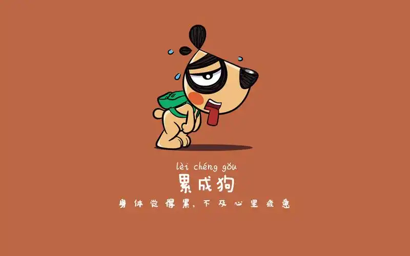 首页 桌面壁纸 刀刀狗可爱搞笑文字语录卡通图片壁纸上一张下一张查看