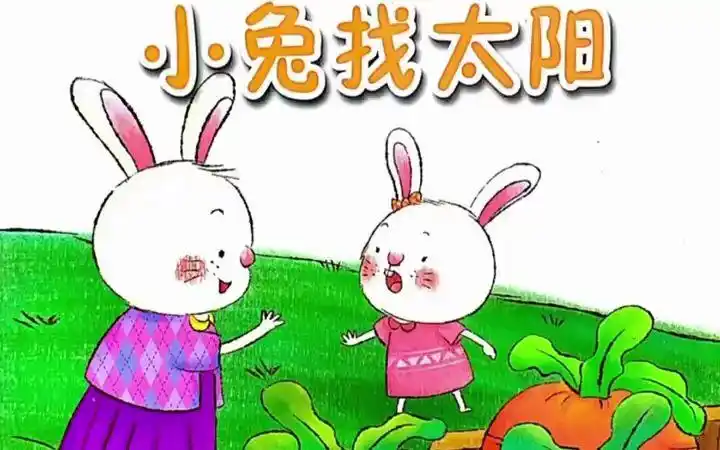 绘本故事《小兔找太阳》