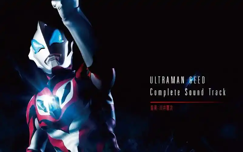 剧场版捷德奥特曼联结吧心愿原声集专辑