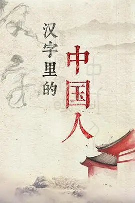 汉字里的中国人请问在哪里可以看到完整版本豆瓣电影