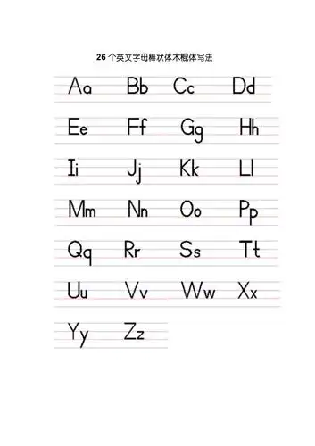 26个英文字母棒状体木棍体以及手写体写法和英文字母练习题