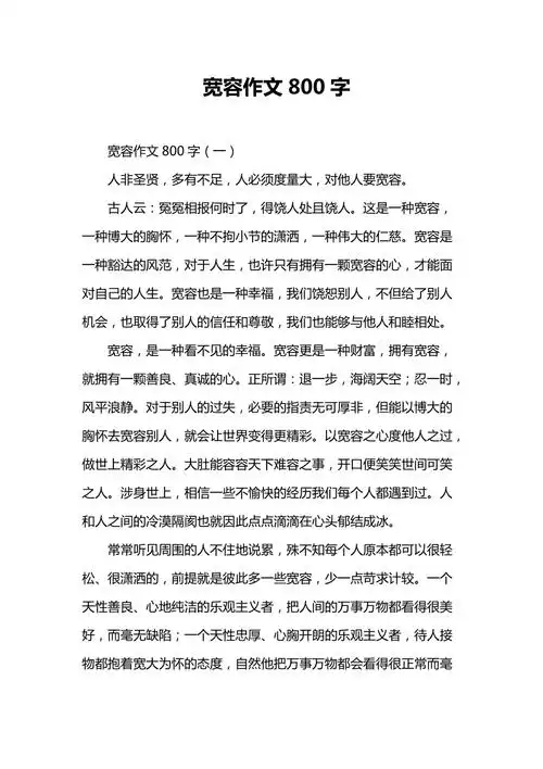 宽容作文800字
