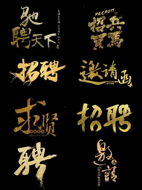 金色招聘艺术字psd分层素材