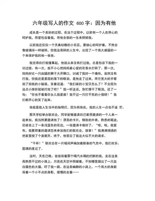 六年级写人的作文600字因为有他