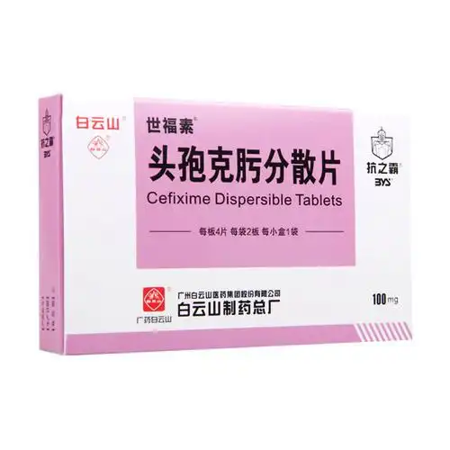 白云山 世福素 头孢克肟分散片100mg*8片/盒