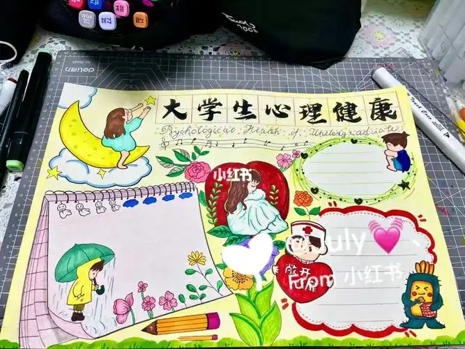 大学生心理健康手抄报