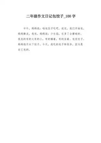 二年级作文日记包饺子100字