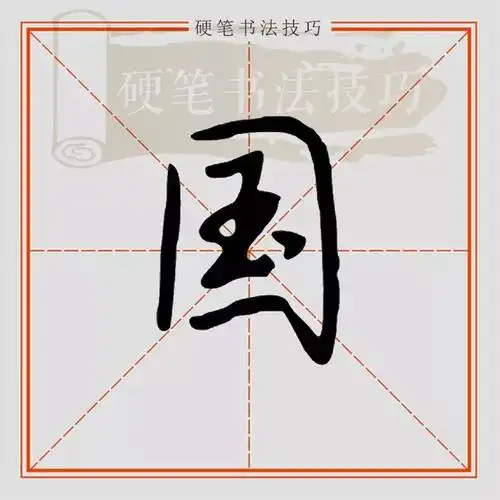 视频示范 || 行楷"国"怎么写?