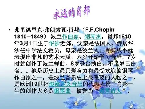 永远的肖邦ppt