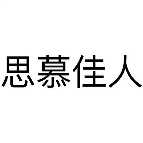 em>思慕 /em> em>佳人 /em>