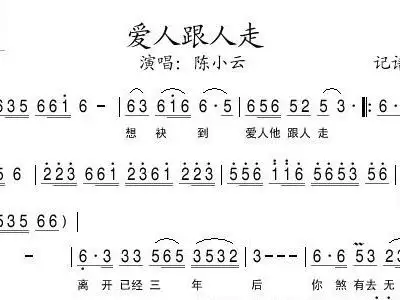 爱人跟人走 陈小云 歌谱 简谱