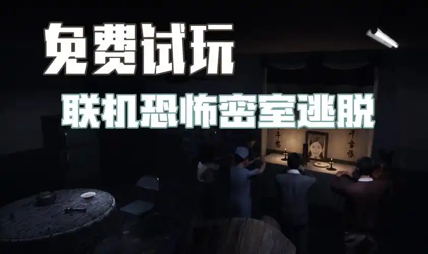 多人联机密室逃脱恐怖游戏《人魅》最多支持