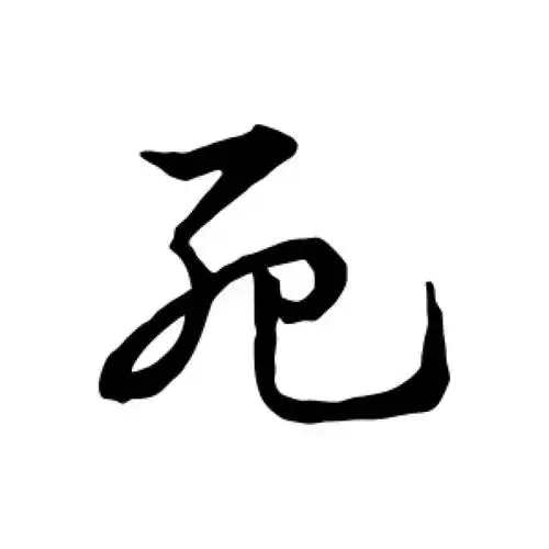 皇象草书"死"字的书法图片