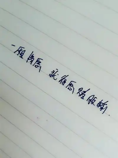 本人亲自手写文字 不喜勿喷 原创 --欣宝儿i 严禁第二次转 拿图可以