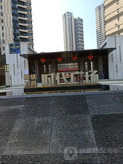 地铁万科·时代广场