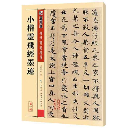 墨点字帖 毛笔小楷字帖传世碑帖精选成人初学者毛笔字入门 当当