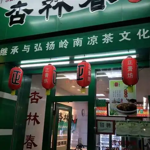 杏林春凉茶(体育路店)-"味道纯正!口感润泽,苦口良药利于心!老字.