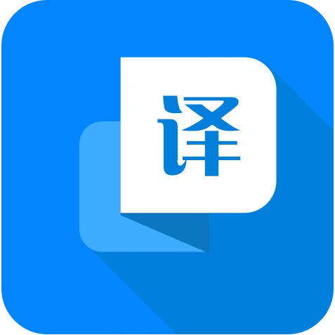 中文翻译英文英文翻译中文多语种互译