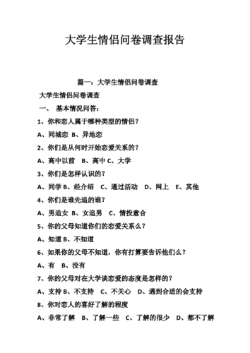 大学生情侣问卷调查报告doc37页