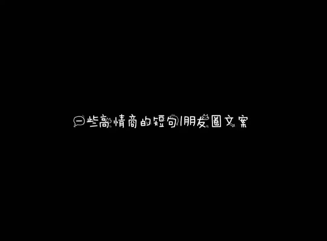 一些高情商的短句|朋友圈文案|||1:公开偏爱是爱一个人的基 - 抖音