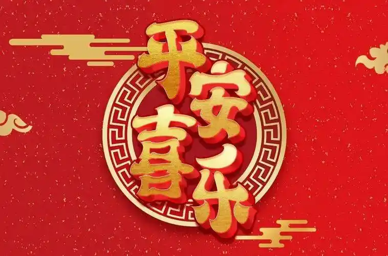 字体帮2109:67平安喜乐 明日命题:搞事情_作品_ziti_微信