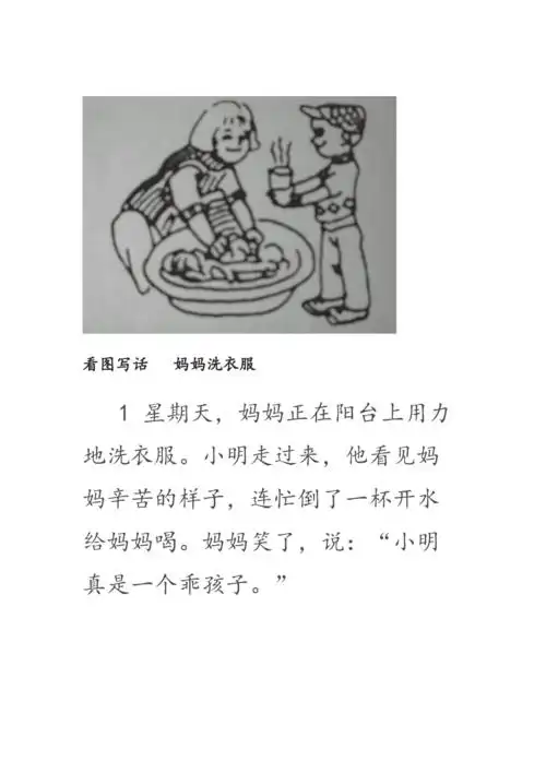 看图写话妈妈洗衣服