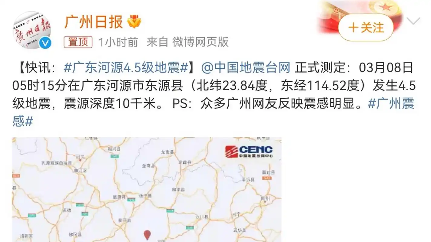 广东河源4.5级地震,据媒体报道:广东河源市东源县发生4.