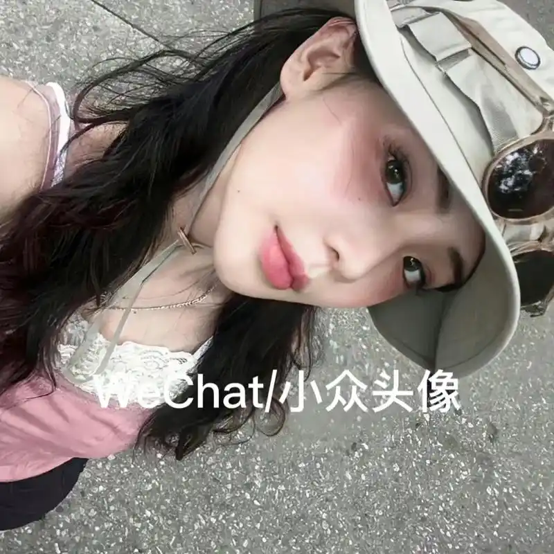 我单纯想要一亿人民币 这就叫又纯又欲#头像分享#头像推荐#女 - 抖音