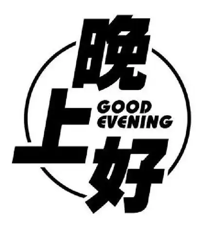 晚上好goodevening
