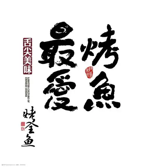 最爱烤鱼烤全鱼艺术字字体设计
