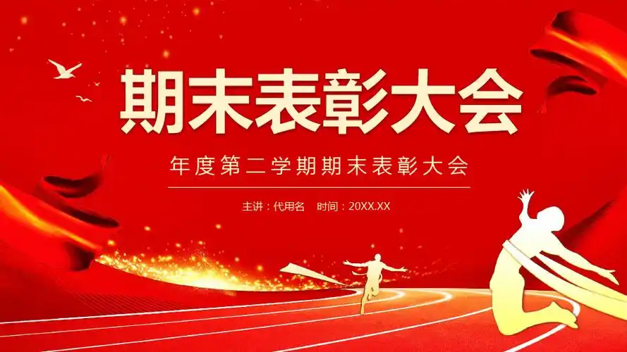 红色大气年度学期期末表彰大会动态ppt模板