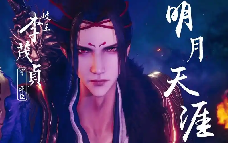 画江湖之不良人岐王正臣殿下我们会替你守护好岐国的