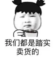 我们都是踏实卖货的_卖货_踏实_我们表情