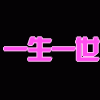 给我弄个头像闪图内容 92 997 爱你 一生一世!