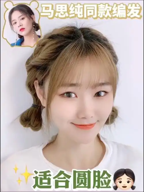 马思纯同款编发适合圆脸的集美们