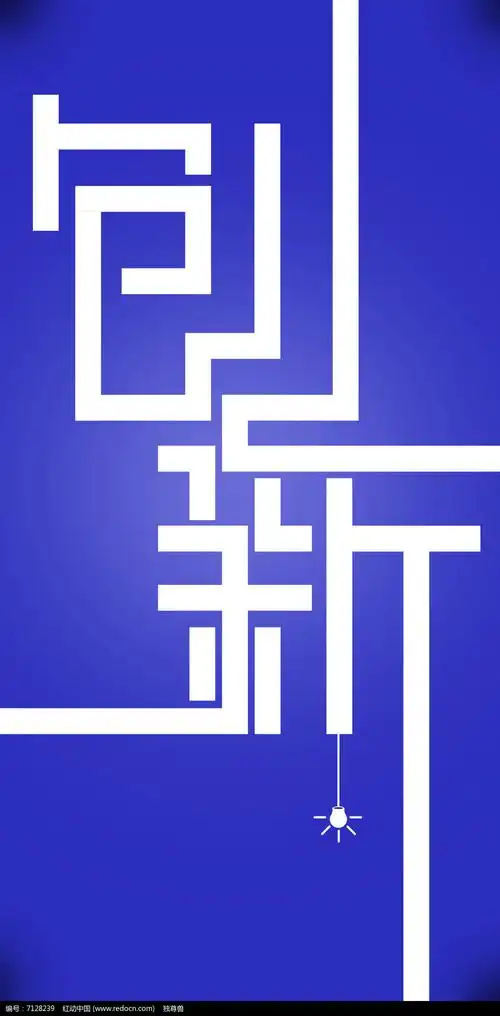 创新个性字体设计