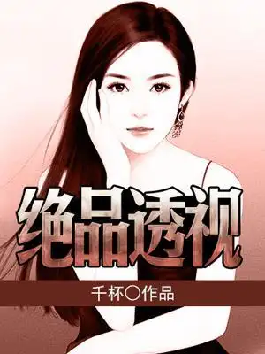 绝品透视(张均林娴)