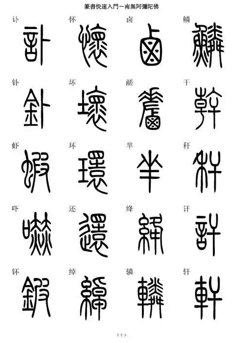 篆书学习入门字帖篆书楷书对照高清图学习收藏